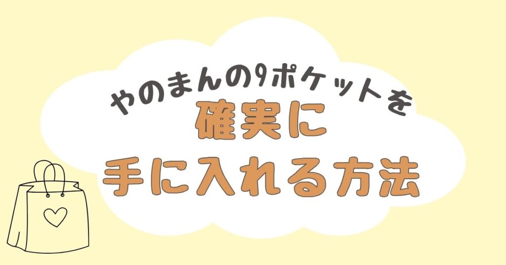 やのまん 9ポケット どこに売ってる